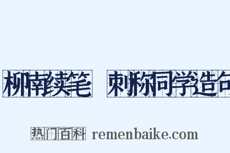 柳南续笔·刺称同学造句是什么意思的图片